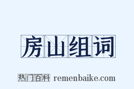 房山组词是什么意思的图片